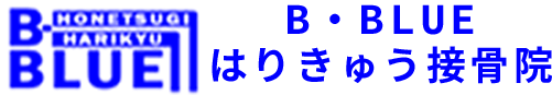 B・BLUEはりきゅう接骨院