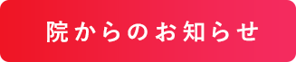 院からのお知らせ